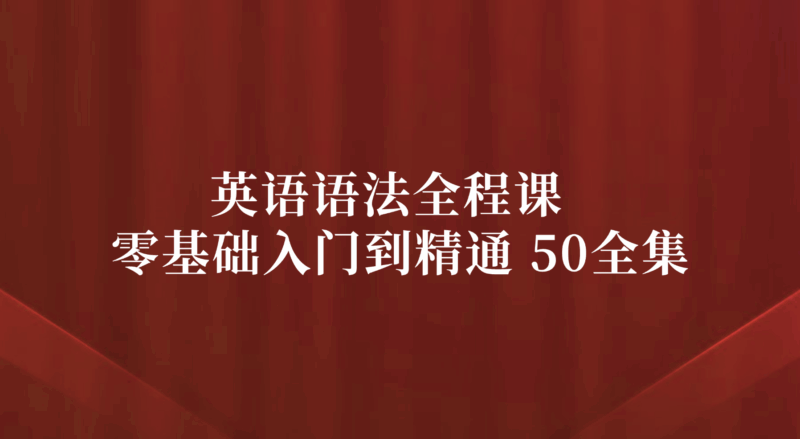 【英语语法全程班】零基础必学 | 50讲全集,快速掌握语法-青柠社区-美国华人论坛